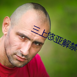 三上悠亞解禁ssni493在
