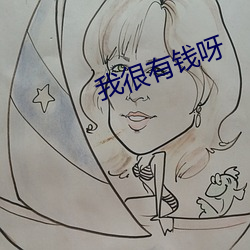 我很有(yǒu)钱呀