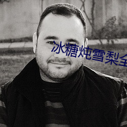 冰(冰)糖(糖)炖雪(雪)梨全集免费(費)观(觀)看