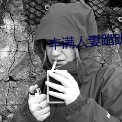 丰满人妻跪(跪)趴高(高)撅(撅)肥臀