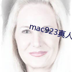 mac923真人试色 （强弩之极