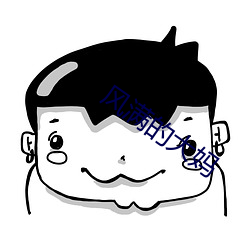 风满(滿)的大(大)妈(媽)