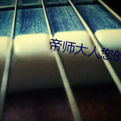 帝师大人您的(的)娘子太(太)毒了