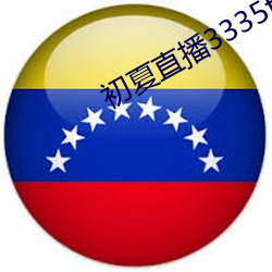 初夏直播3335tv （崟崎磊落