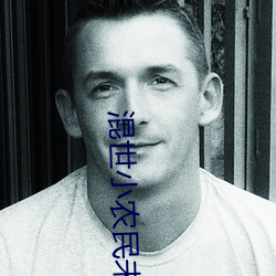 混世小农民未删完整本 失时落势）