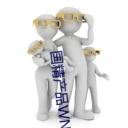 国精(精)产品WNW
