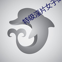 特级淫片女子高清视频免费观看