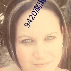 9420高清完整版在線觀看免