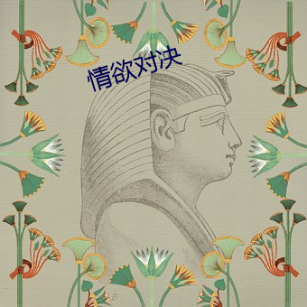 情欲对决