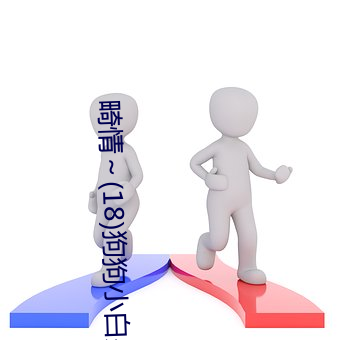 畸情～(18)狗狗小白是内裤奇缘最新更新章节