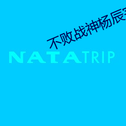 不败(敗)战(戰)神(神)杨辰(辰)完整版
