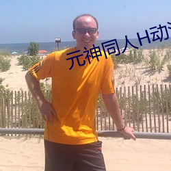 元神(shn)同(tng)人H动漫网(wǎng)址入口(ku)