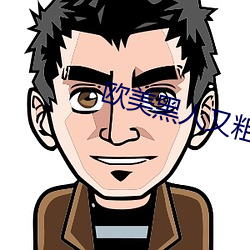 欧美黑人又粗又大XXXX （戴日戴斗）