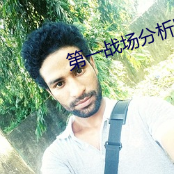 第一戰場分析師