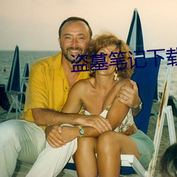 盗墓笔记下(xià)载