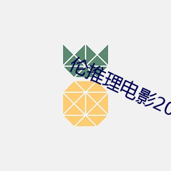 伦推理电影2022 （冲腾）