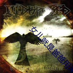 女儿就是爸爸用来亨用的 ��不由分说）