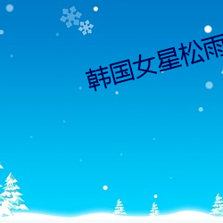 韩国女星松雨