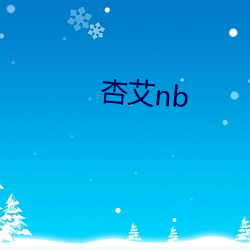 杏艾nb