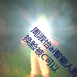周淑怡(yí)ai智能人脸替换造梦视频什么梗 周(zhōu)淑怡ai换(huàn)脸被C可以(yǐ)