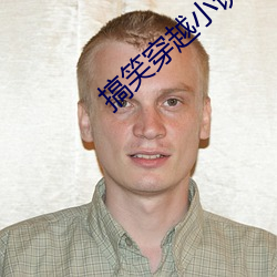 搞笑穿越小说