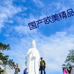 国产欧美(mi)精品