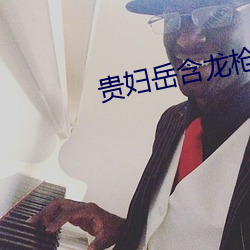 贵(貴)妇岳含龙枪(槍)