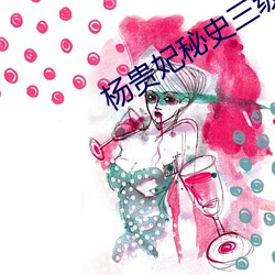 杨贵妃秘史三(三)级