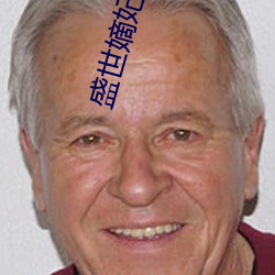 盛世嫡妃全文免費閱讀