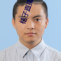 桔(桔)子直播app正式版