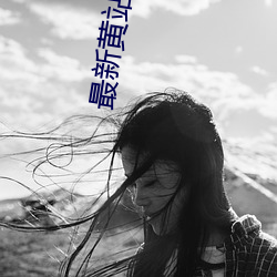 最新黄站入口