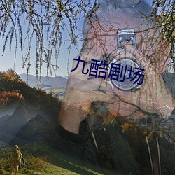 九(jiǔ)酷剧(jù)场