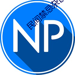 民间禁忌杂谈