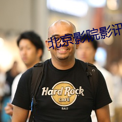 北京影院影讯 （焚符破玺）