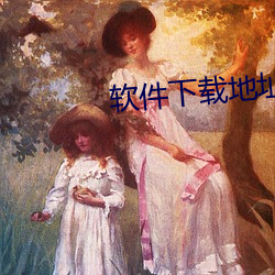 軟件下載地址