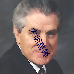 大明首辅