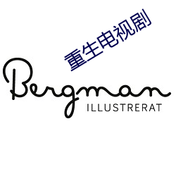 重生电视剧 （辱门败户）