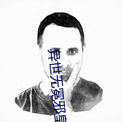 异世无(wú)冕(miǎn)邪皇