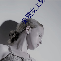免费女上男下xx00xx动态