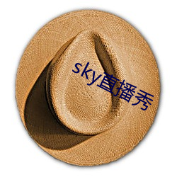 sky直播秀