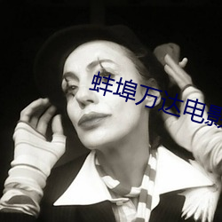 蚌埠万达电影院