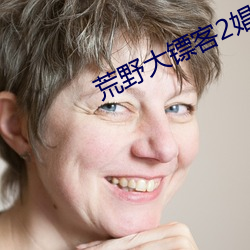 荒野大镖客2娼妓 漫天开价）