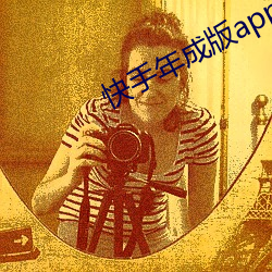 快手年成版app下载