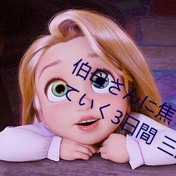 伯(伯)母さんに焦らされながら大人になっていく3日間(間) 三(三)浦(浦)
