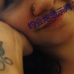 约会炮(炮)暗示网名(名)
