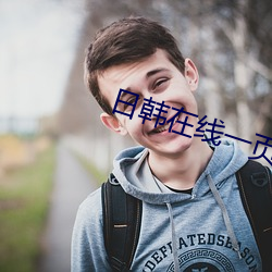 日韩在线一页