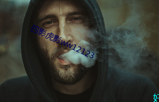 四影(影)虎影(影)ww12123