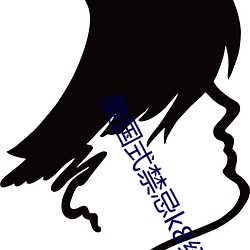 美国式禁忌k8经典