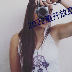 2022最开(開)放直(直)播