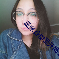 星露谷物语开局送的是什么